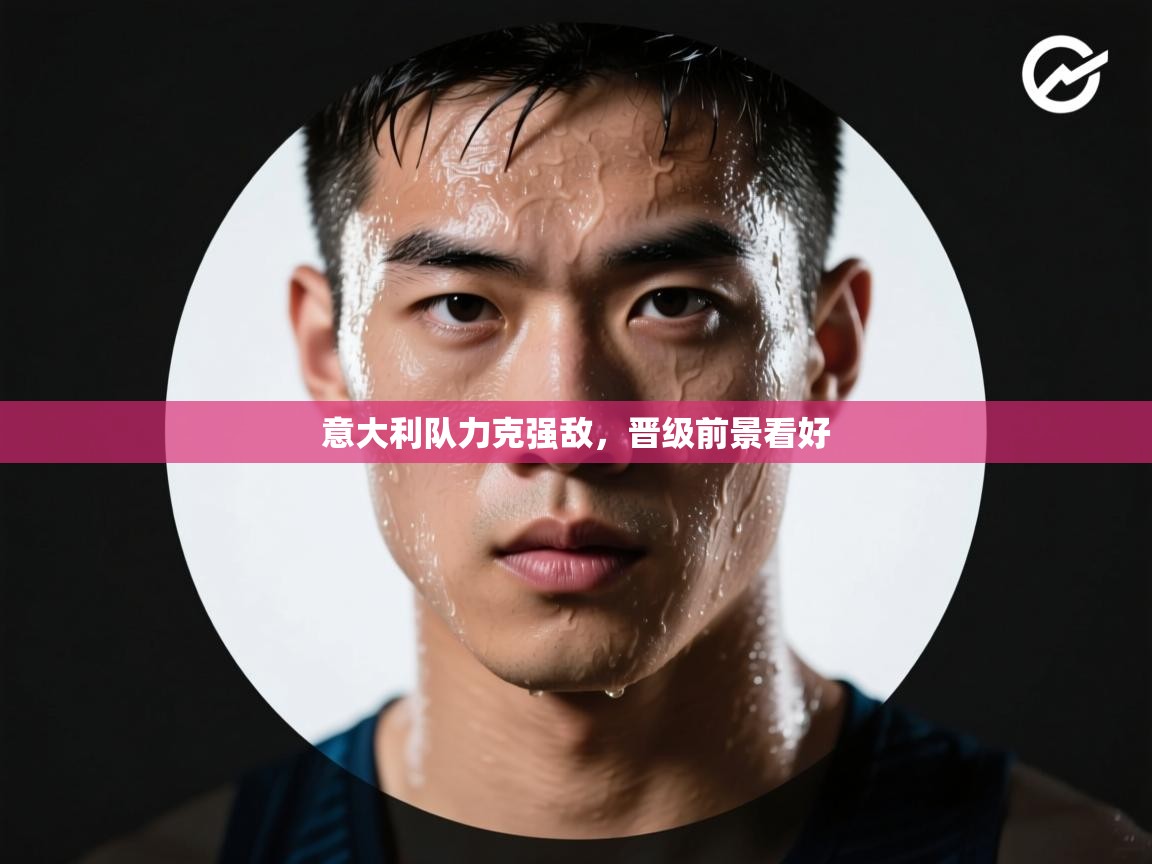 意大利队力克强敌,晋级前景看好 第2张