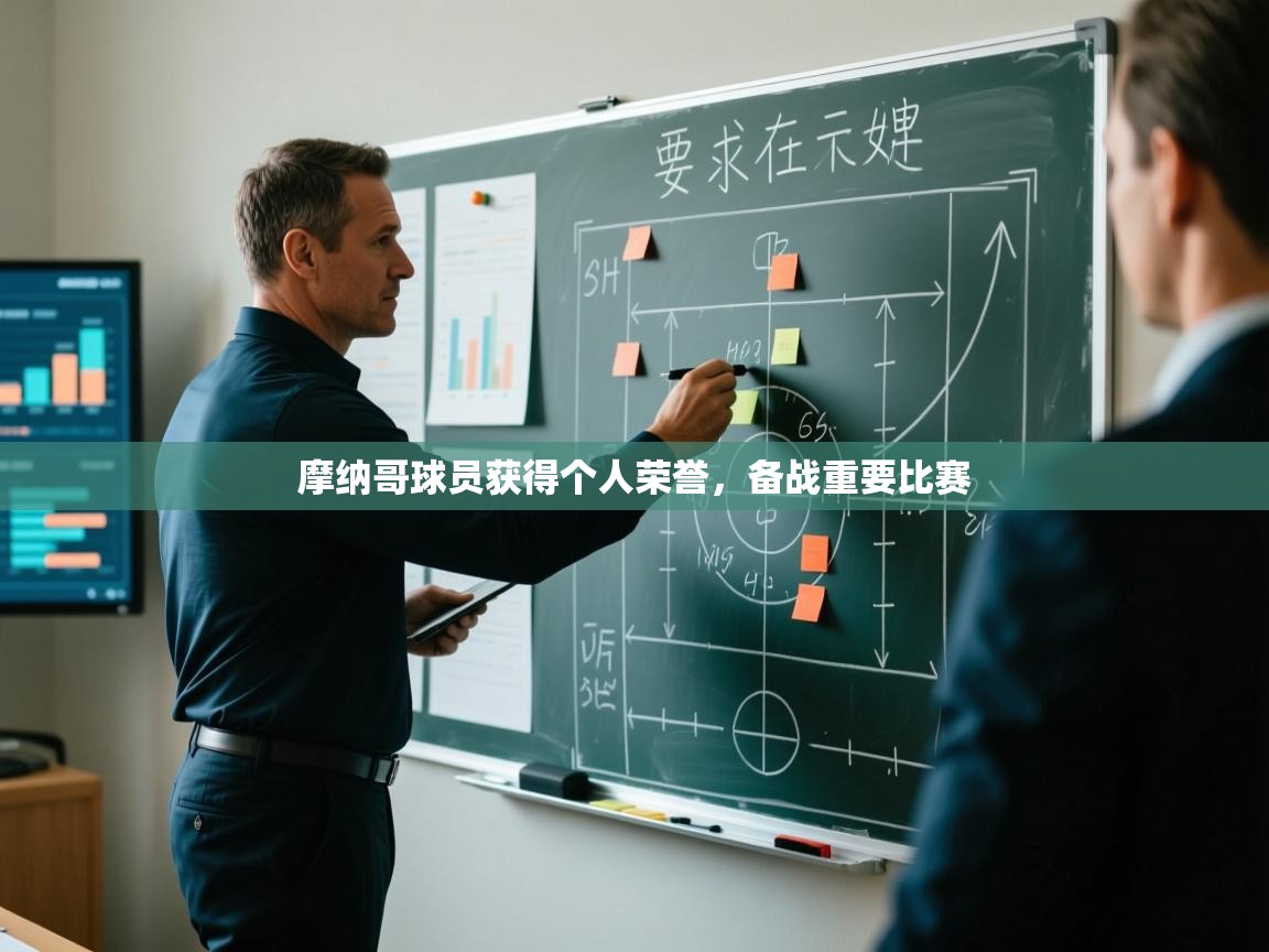 摩纳哥球员获得个人荣誉,备战重要比赛 第2张