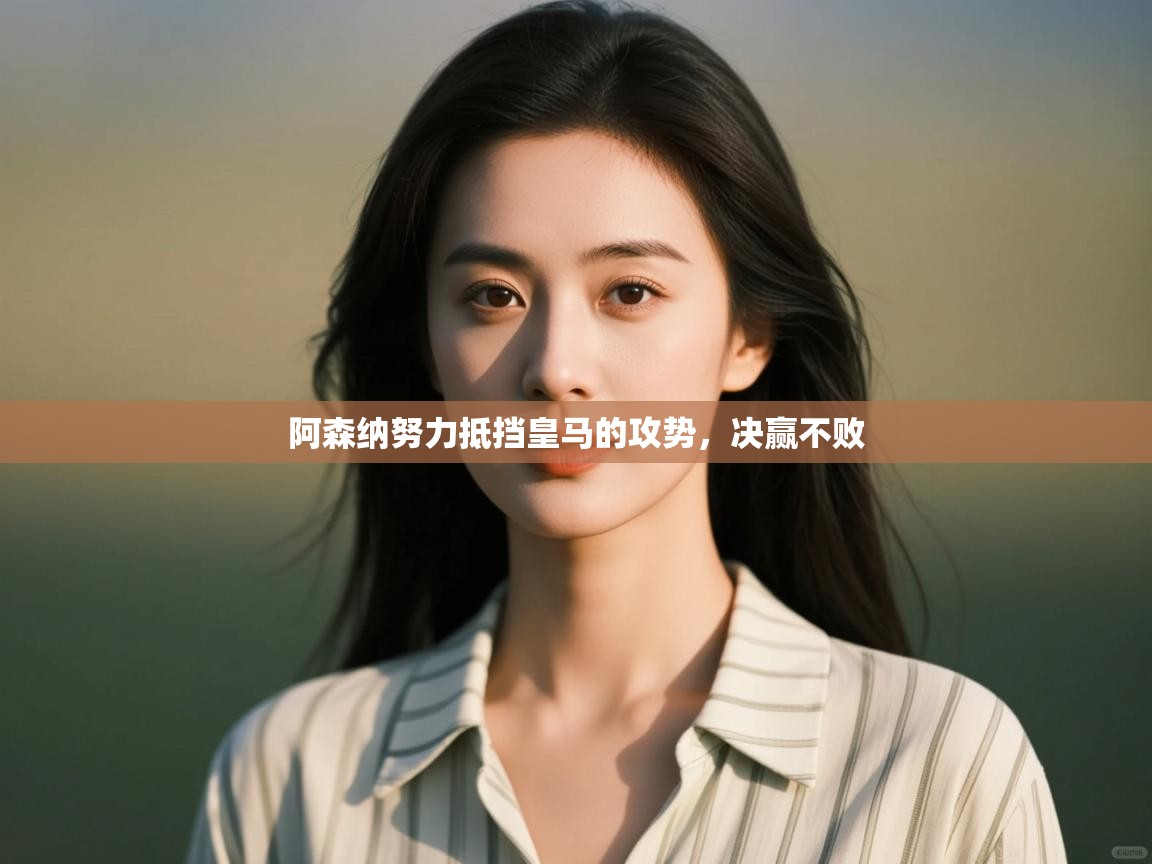 阿森纳努力抵挡皇马的攻势，决赢不败  第2张