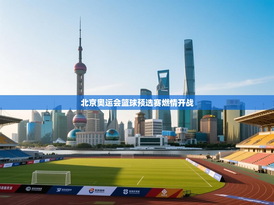 北京奥运会篮球预选赛燃情开战  第2张