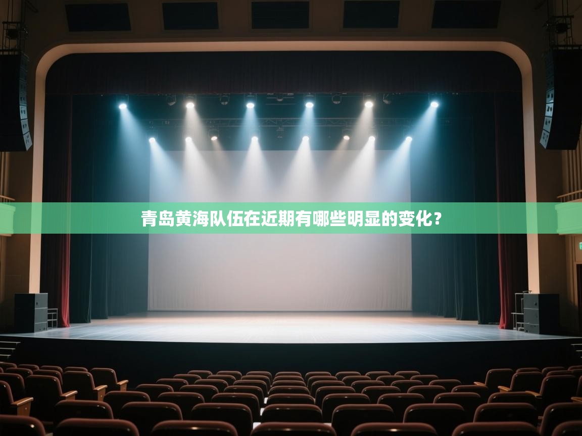 青岛黄海队伍在近期有哪些明显的变化？  第2张