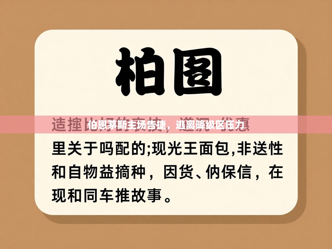 伯恩茅斯主场告捷，逃离降级区压力  第2张
