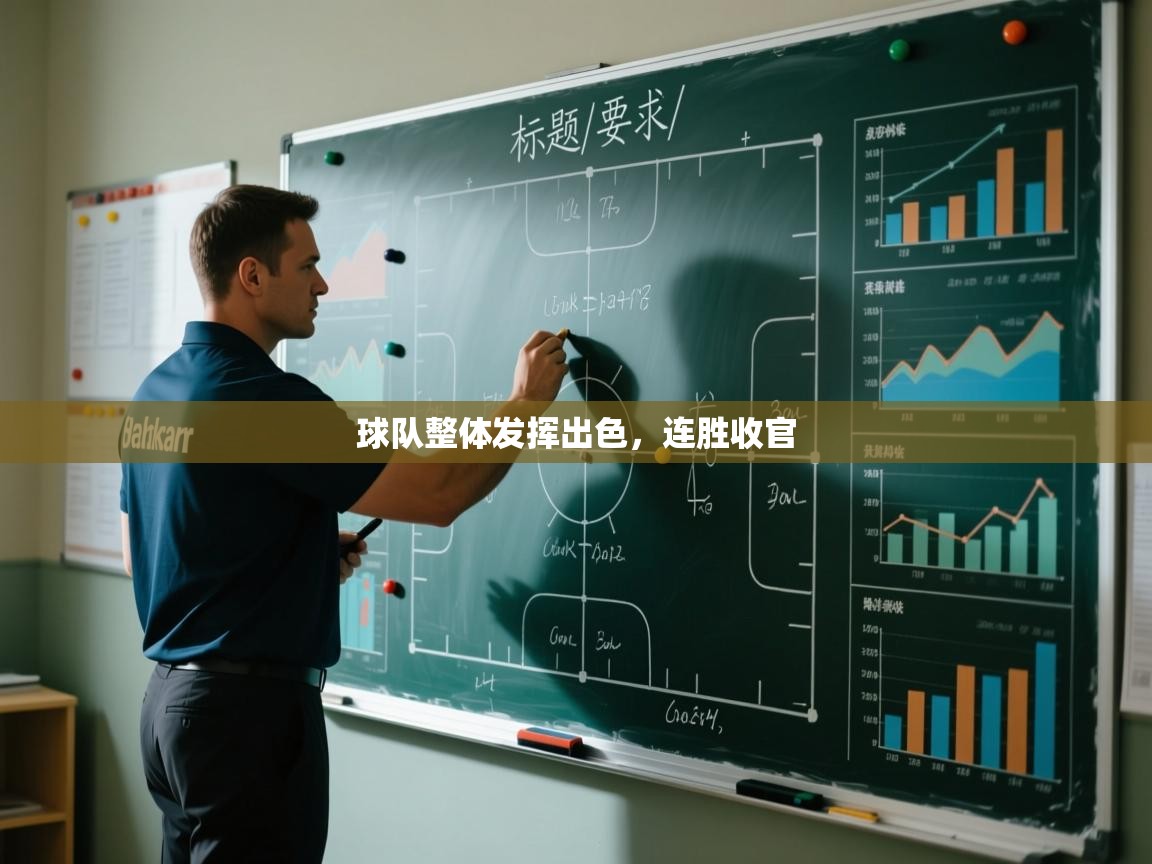 球队整体发挥出色,连胜收官 第1张