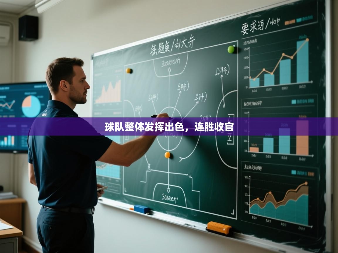 球队整体发挥出色,连胜收官 第2张