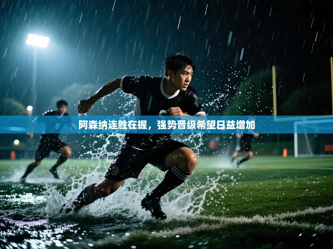 阿森纳连胜在握,强势晋级希望日益增加 第1张