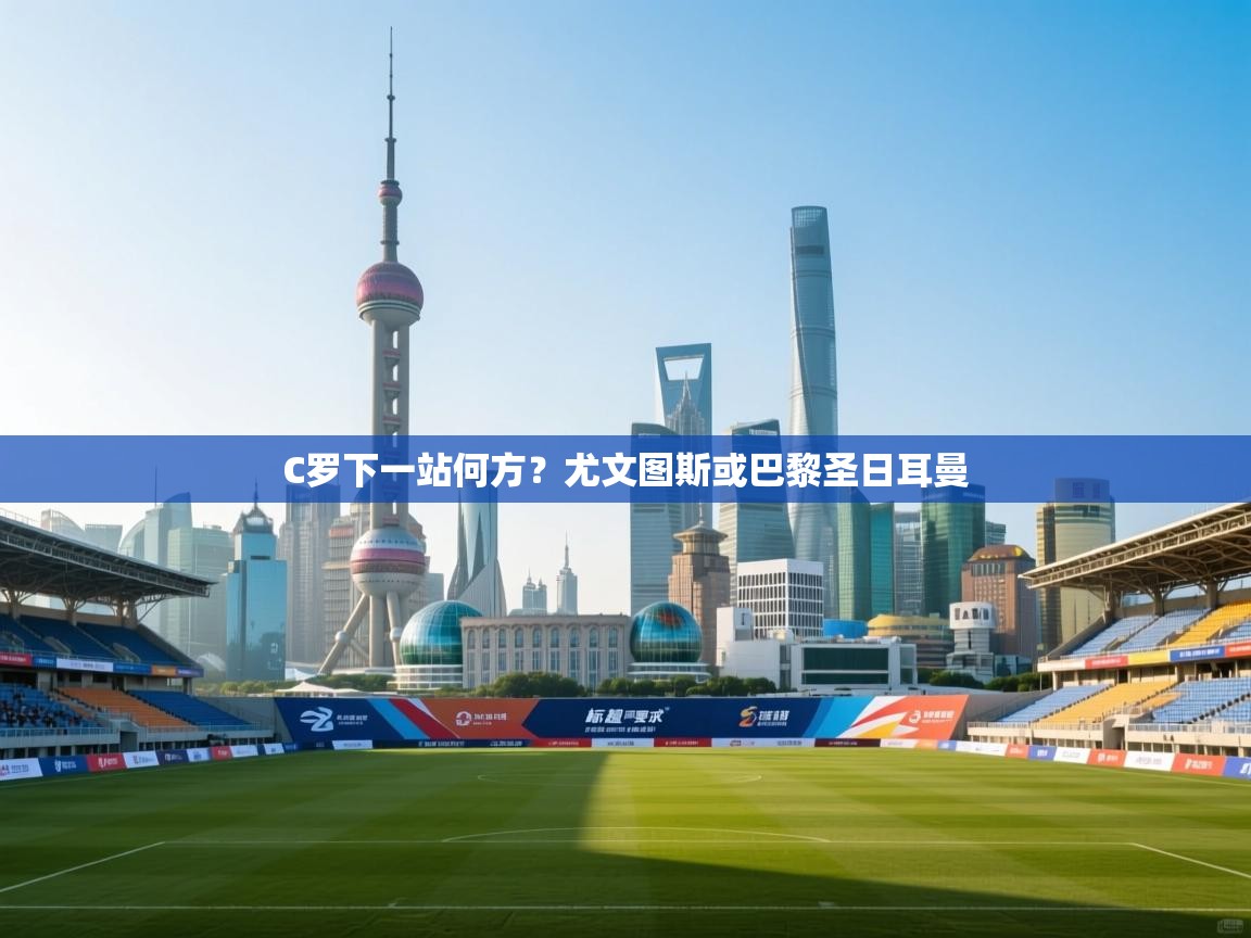C罗下一站何方？尤文图斯或巴黎圣日耳曼  第1张