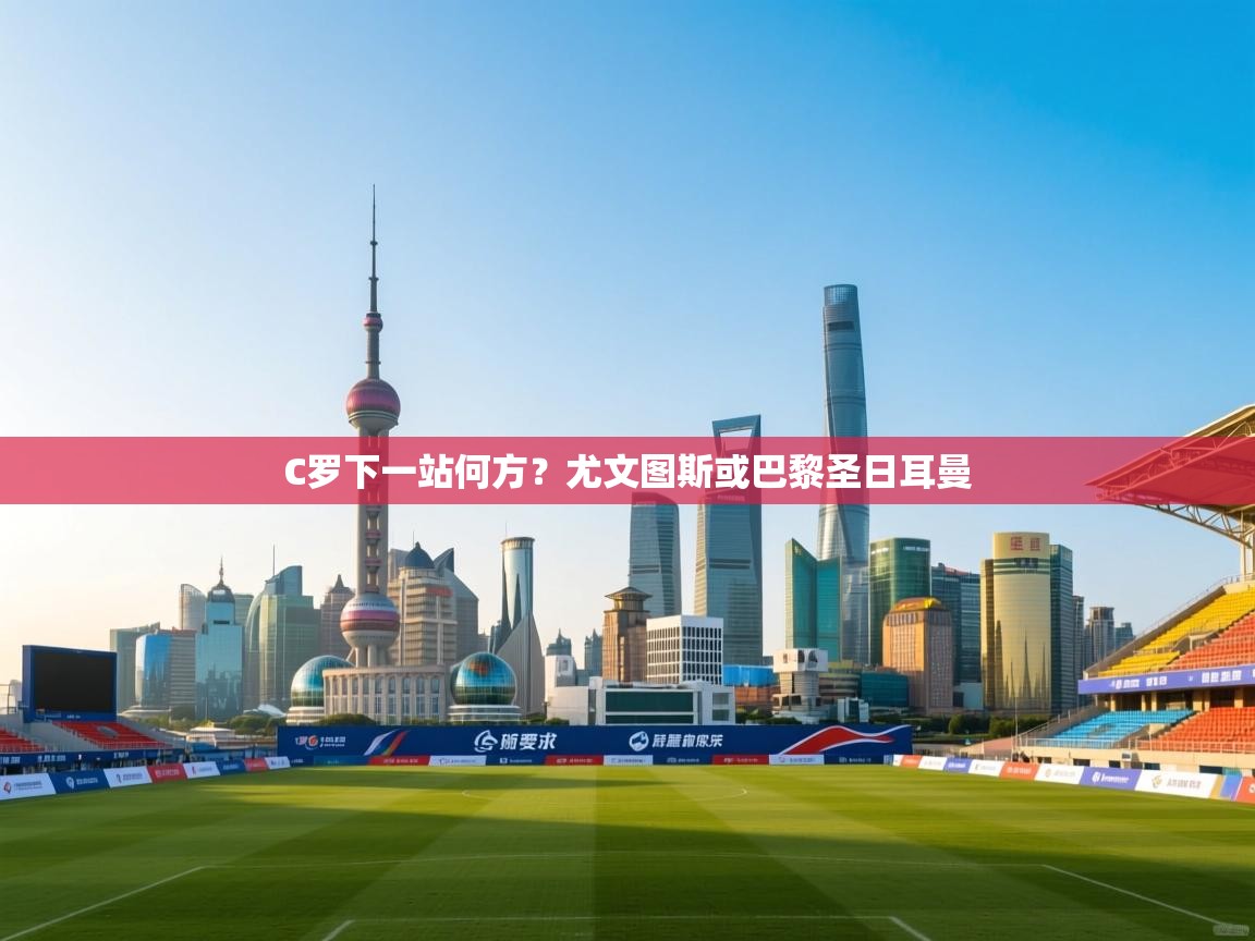 C罗下一站何方？尤文图斯或巴黎圣日耳曼  第2张