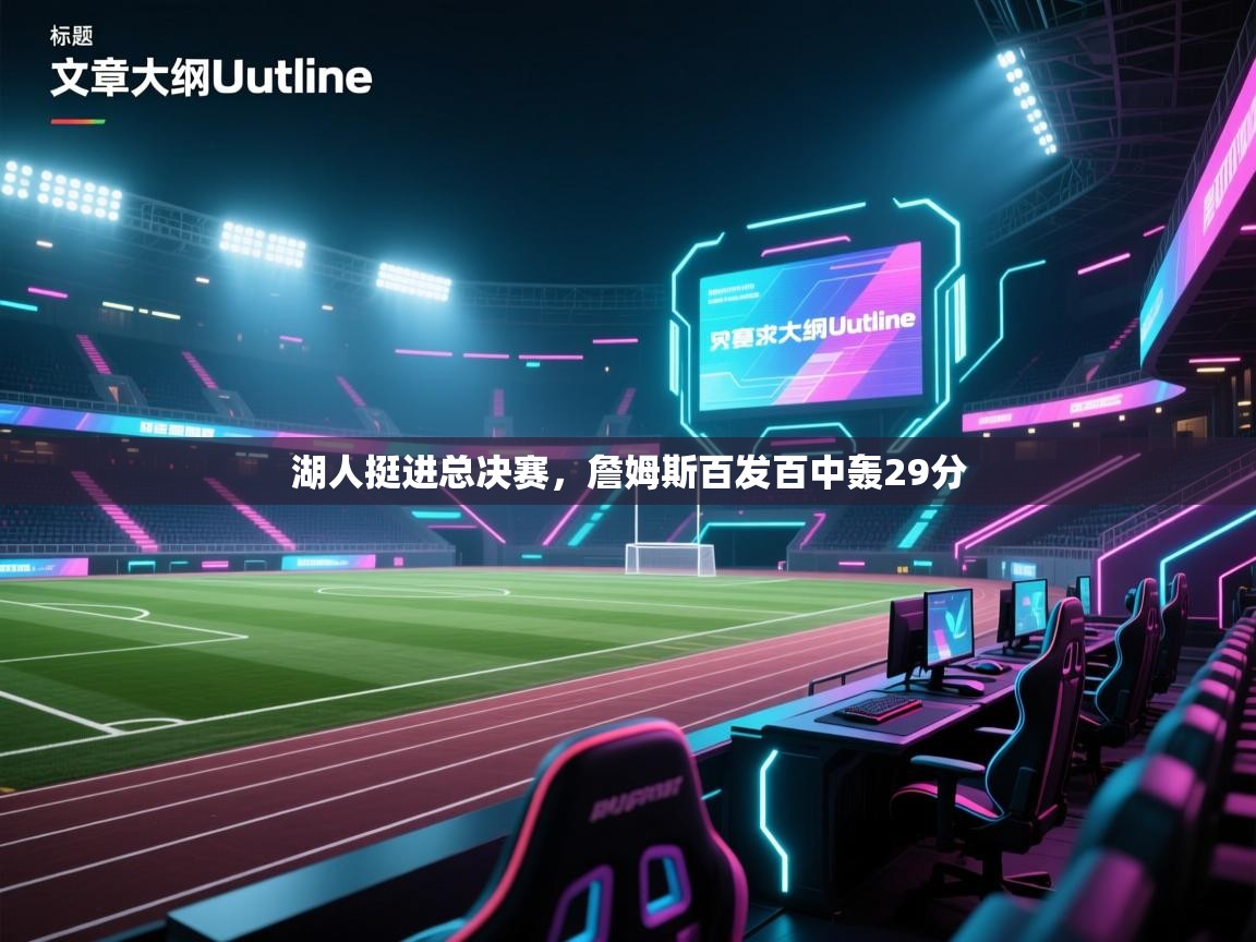 湖人挺进总决赛，詹姆斯百发百中轰29分  第2张