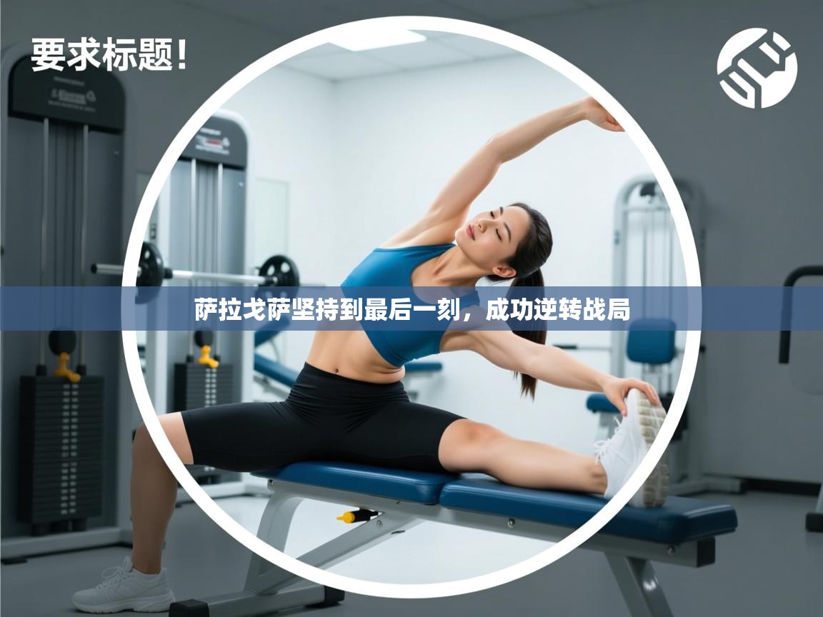 萨拉戈萨坚持到最后一刻，成功逆转战局  第2张