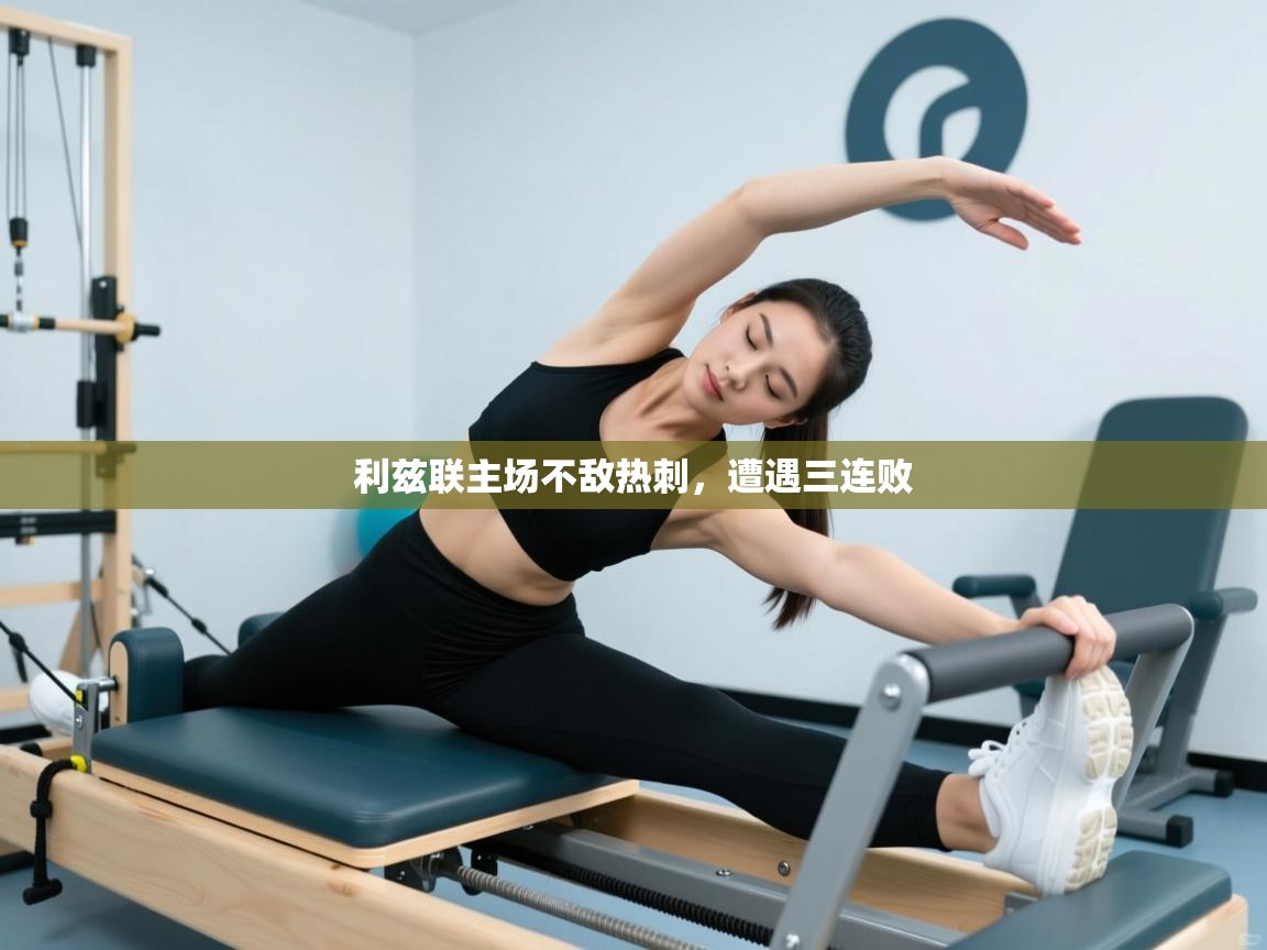 利兹联主场不敌热刺，遭遇三连败  第2张