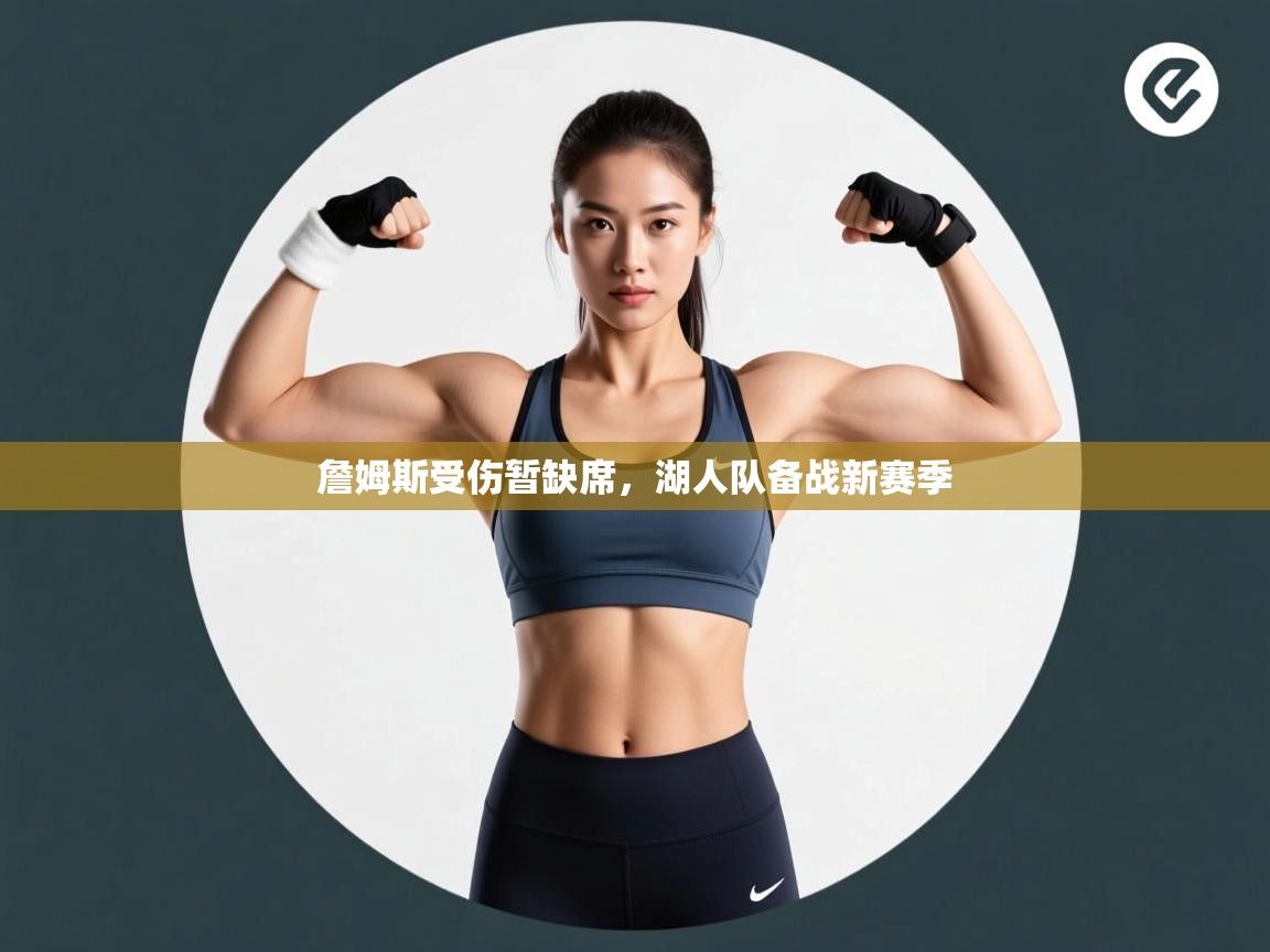 詹姆斯受伤暂缺席，湖人队备战新赛季  第1张