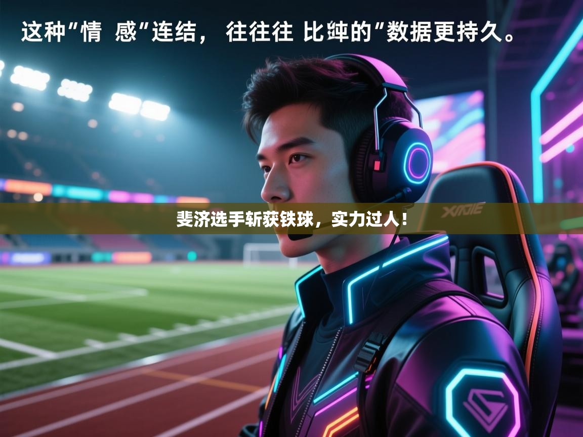 斐济选手斩获铁球，实力过人！  第1张