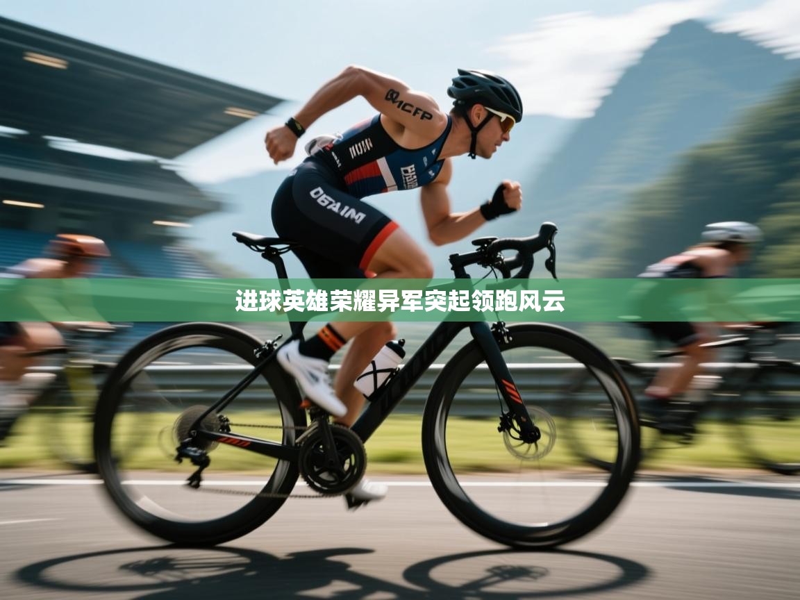 进球英雄荣耀异军突起领跑风云  第1张