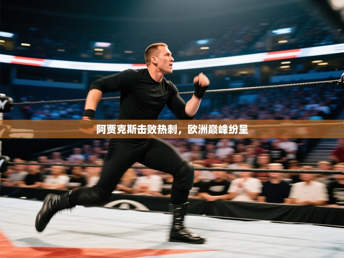 阿贾克斯击败热刺，欧洲巅峰纷呈  第2张