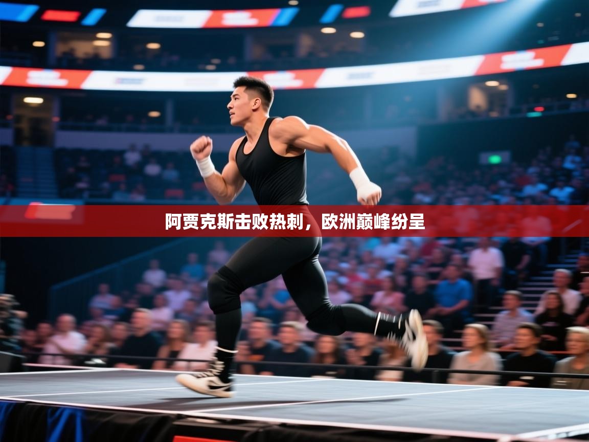 阿贾克斯击败热刺，欧洲巅峰纷呈  第1张