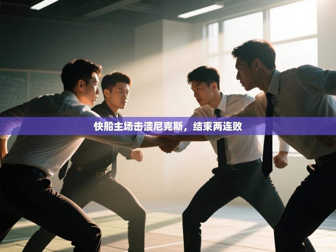 快船主场击溃尼克斯,结束两连败 第1张