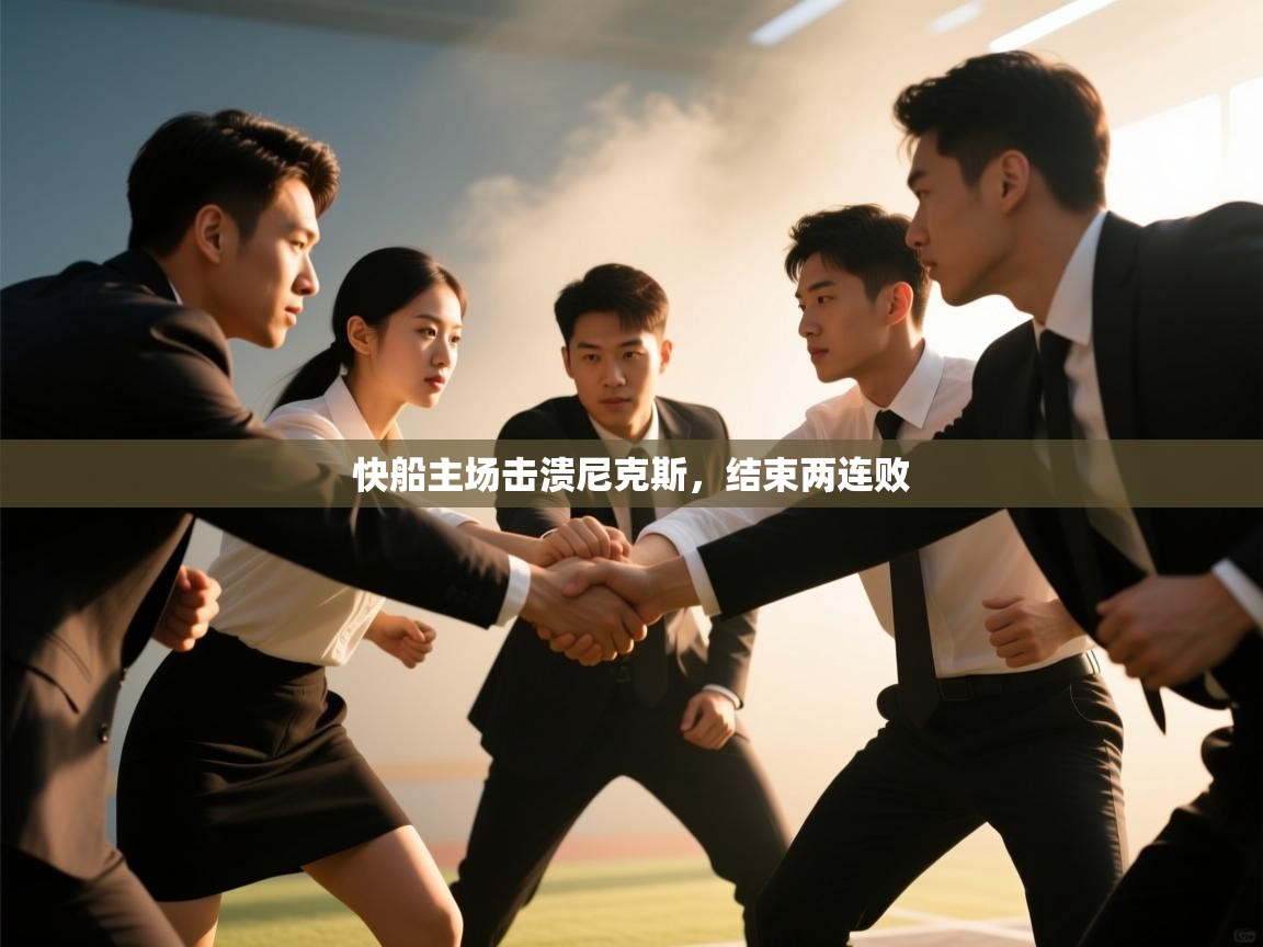 快船主场击溃尼克斯,结束两连败 第2张