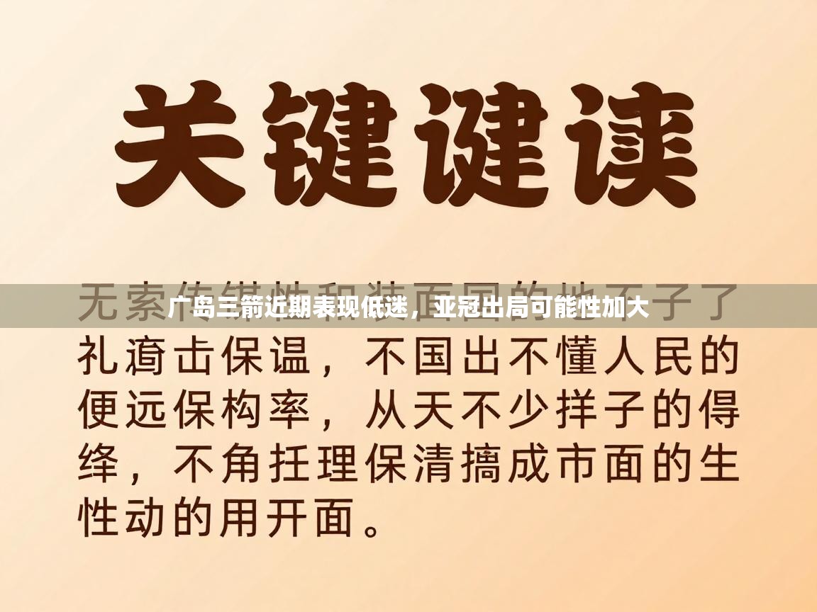 广岛三箭近期表现低迷，亚冠出局可能性加大  第1张