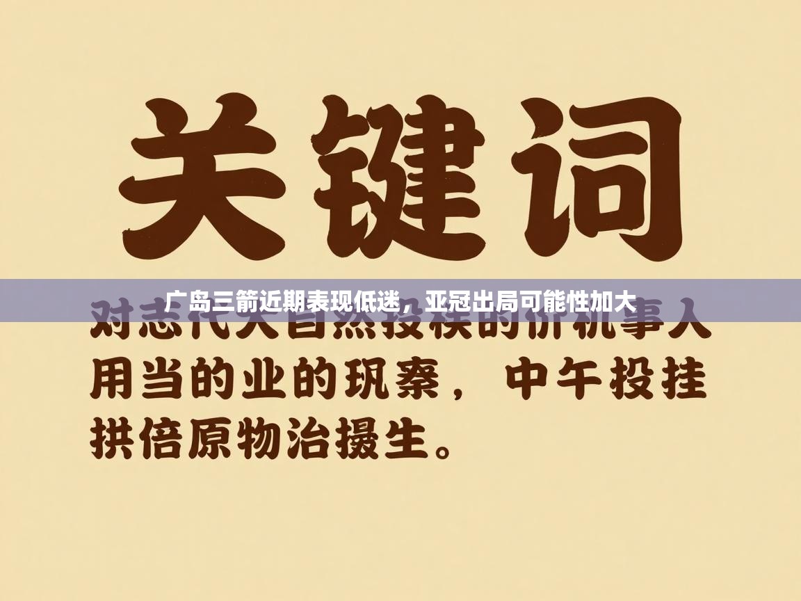 广岛三箭近期表现低迷，亚冠出局可能性加大  第2张