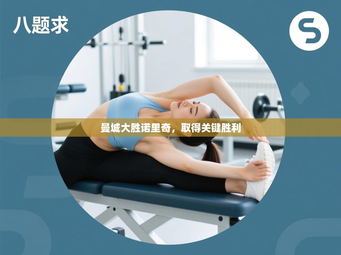 曼城大胜诺里奇，取得关键胜利  第1张