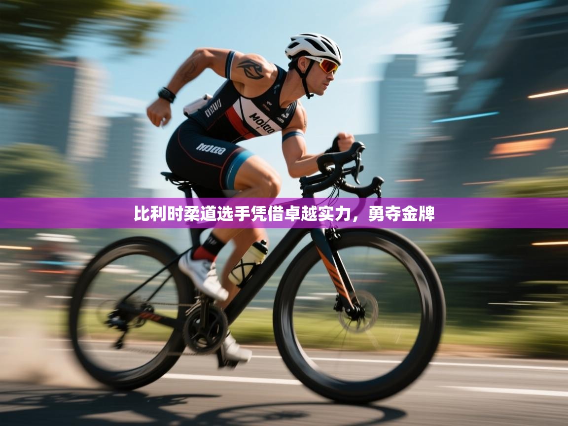 比利时柔道选手凭借卓越实力，勇夺金牌  第1张