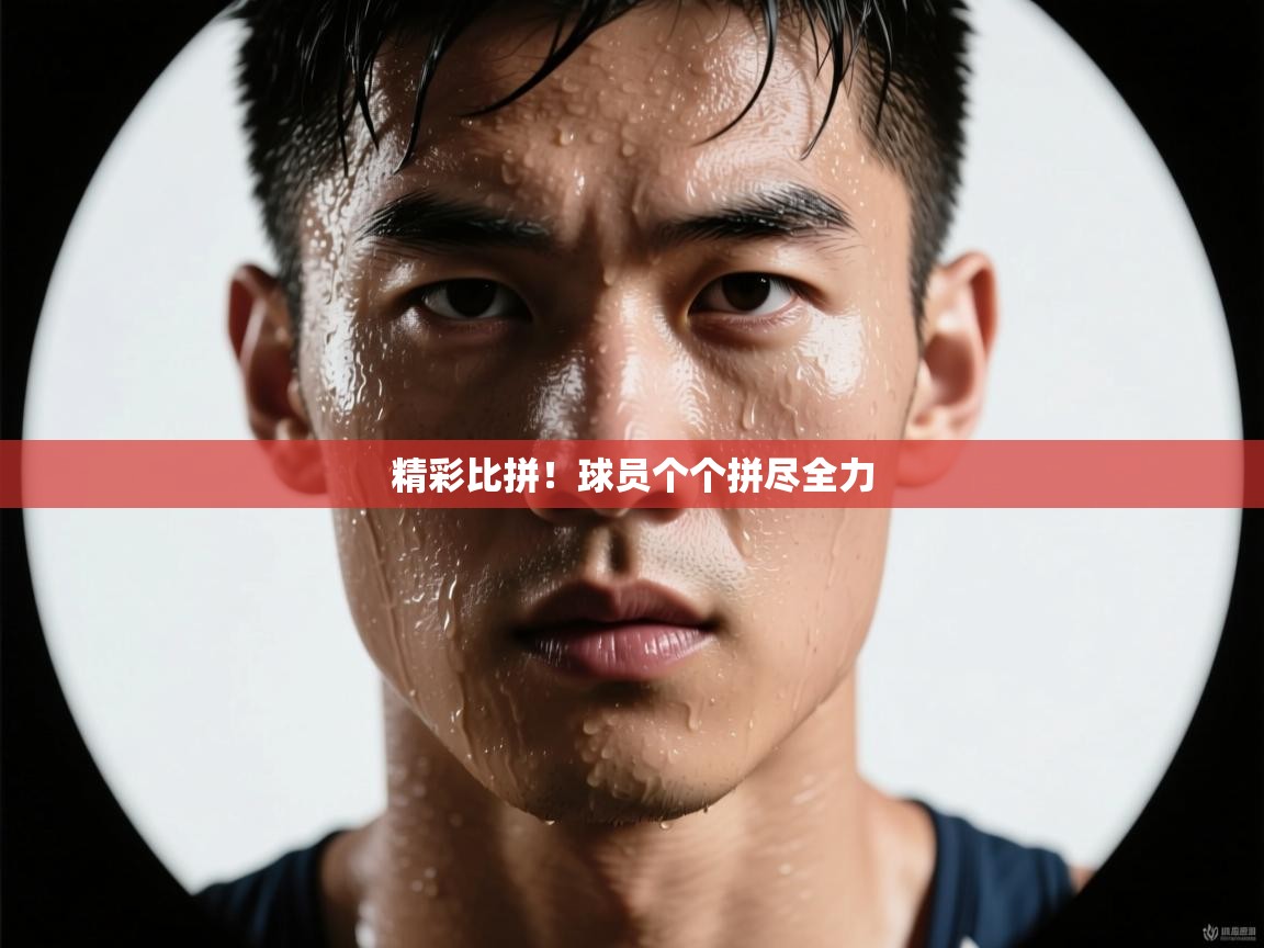 精彩比拼！球员个个拼尽全力  第2张