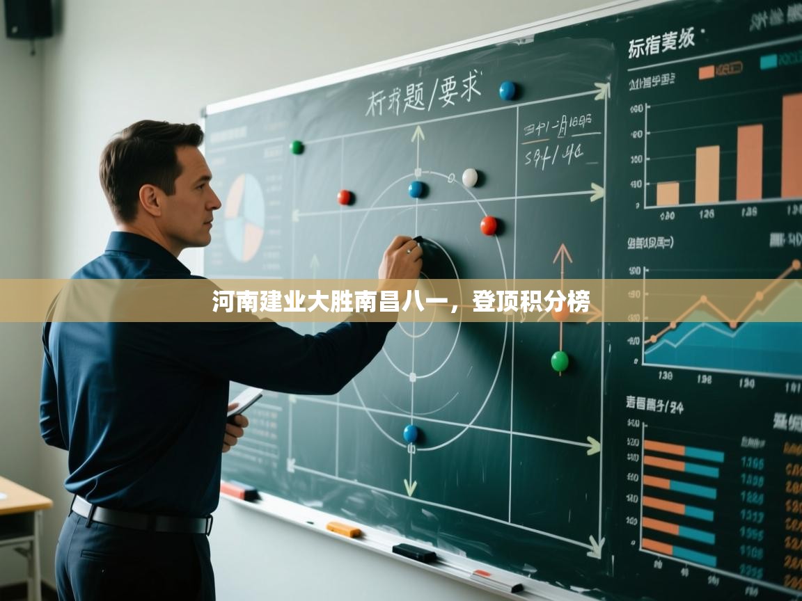 河南建业大胜南昌八一,登顶积分榜 第2张