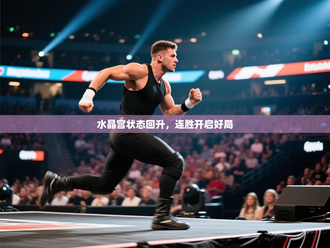 水晶宫状态回升，连胜开启好局  第2张