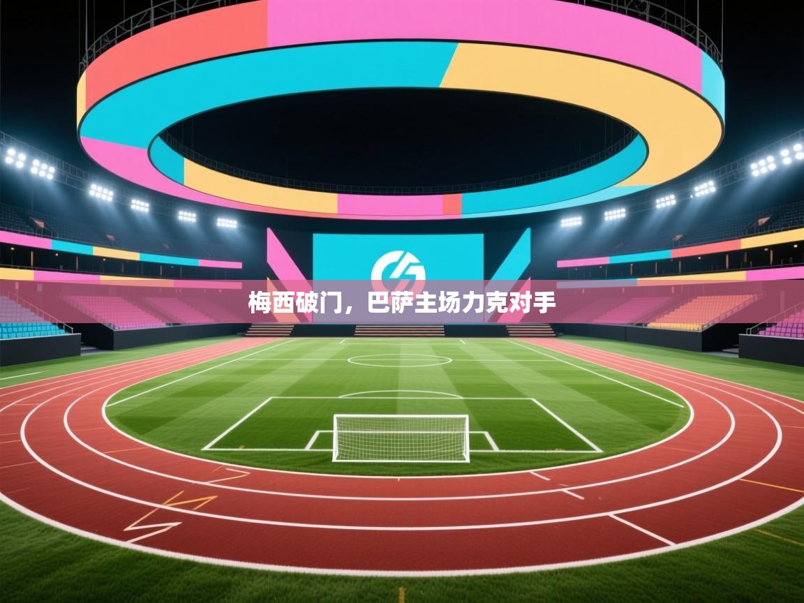 梅西破门,巴萨主场力克对手 第1张