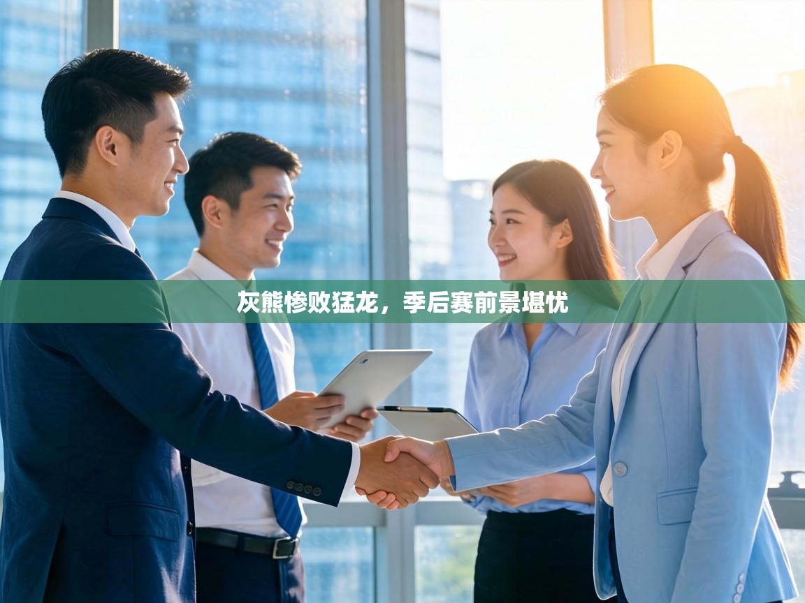 灰熊惨败猛龙,季后赛前景堪忧 第1张